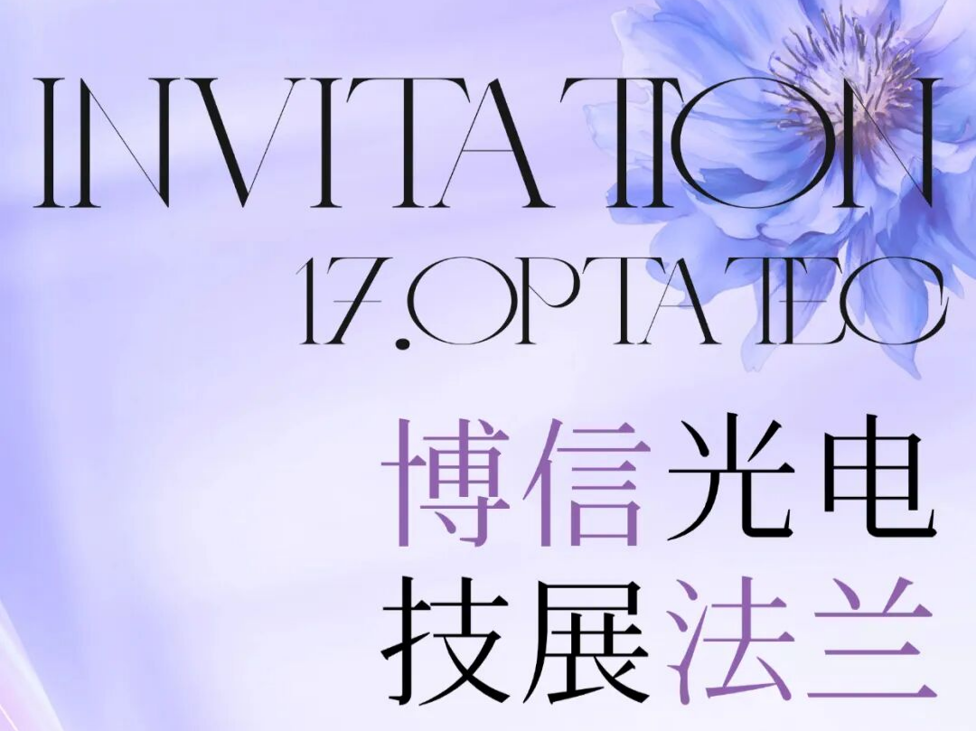 &ldquo;展会速递|德国 Optatec 2026 博信光电在法兰克福等您&rdquo;